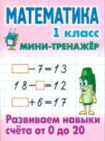 Петренко. Математика. Мини-тренажер. 1 класс. Развиваем навыки счета от 0 до 20. - 65 руб. в alfabook