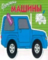 Раскраска с наклейками. Машины. Вып.2 - 216 руб. в alfabook