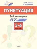 РТ Русский язык. Пунктуация. 5–6 классы. Рабочая тетрадь. Узорова. - 248 руб. в alfabook