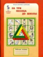 Холодова. Развитие познавательных способностей. За 3 месяца до школы. Рабочая тетрадь. Готовимся к школе.