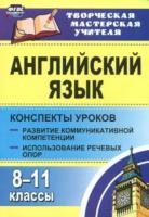 Верисокин. Английский язык. 8-11 класс. Речевые опоры. Конспекты уроков. - 133 руб. в alfabook