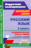 Кибирева. Русский язык. 3 класс. Технологические карты ур. УМК "Начальная школа XXI века". - 618 руб. в alfabook