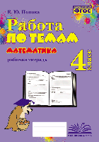 Работа по темам. Математика. 4 класс. Рабочая тетрадь. / Попова. - 160 руб. в alfabook
