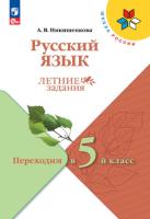 Никишенкова. Русский язык. Летние задания. Переходим в 5-й класс - 197 руб. в alfabook