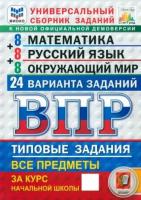 Ященко. ВПР. ФИОКО. СТАТГРАД. Математика. Русский язык. Окружающий мир. Литературное чтение 4 кл. 24 варианта. ТЗ ФГОС НОВЫЙ - 518 руб. в alfabook