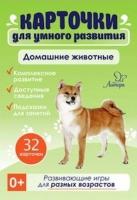 Карточки для умного развития. Домашние животные. 32 карточки. Бойченко. - 344 руб. в alfabook