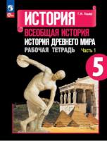 Годер. История. Всеобщая история. История Древнего мира. 5 класс. Рабочая тетрадь в двух ч. Часть. 1 (ФП 22/27) - 189 руб. в alfabook