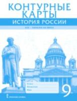 Контурные карты. 9 класс. История России. 1801-1914гг. ИКС.Шевырев. - 91 руб. в alfabook