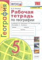 Николина. УМК. Рабочая тетрадь по географии 5 класс. Алексеев, Николина. ФГОС НОВЫЙ (к новому учебнику) - 224 руб. в alfabook