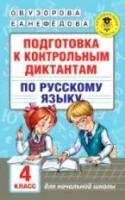 Узорова. Подготовка к контрольным диктантам по русскому языку. 4 класс. - 172 руб. в alfabook