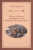 Хелемский. Рассказ об Англии и окружающем мире во времена Столетней войны. - 723 руб. в alfabook