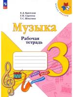 Критская. Музыка. Рабочая тетрадь. 3 класс / к ФП 22/27 - 307 руб. в alfabook