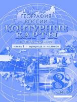 Контурная карта "География России. Природа. Население. 1 часть, 8 класс	 - 94 руб. в alfabook
