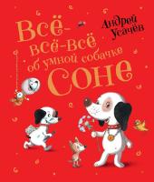 Усачев. Все-все-все об умной собачке Соне. -  в alfabook