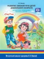 Нищева. Развитие связной речи детей дошкольного возраста с 2 до 7 лет. Методические рекомендации. Конспекты занятий.