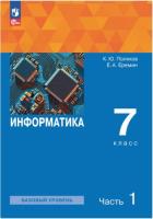 Поляков. Информатика 7 класс. Базовый уровень. Учебное пособие. В 2 частях. Часть 1 / соотв. ФГОС 2021 - 934 руб. в alfabook