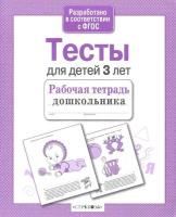 Рабочая тетрадь дошкольника. Проверяем знания. Тесты для детей 3 лет. Попова. - 87 руб. в alfabook