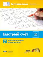 Математика плюс. Быстрый счет в пределах 20. Автоматизируем навыки счета. Виттман