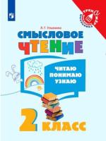 Ульяхина. Смысловое чтение 2кл. Читаю, понимаю, узнаю - 156 руб. в alfabook