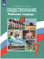 Котова. Обществознание. 7 класс. Рабочая тетрадь - 171 руб. в alfabook