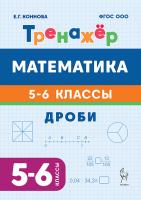 Математика. 5-6 классы. Тренажёр. Дроби. 2-е изд.  Коннова Е.Г. - 139 руб. в alfabook