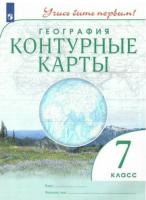 Контурные карты. География 7 класс. ДИК. Учись быть первым! - 78 руб. в alfabook