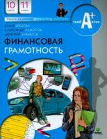 Брехова. Финансовая грамотность. Материалы для учащихся. 10, 11 класс. Базовый уровень. - 1 216 руб. в alfabook