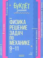 Буклет знаний. Физика. Решение задач по механике 9-11 классы. Хребтов. - 85 руб. в alfabook