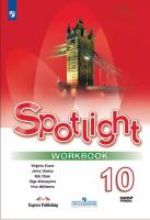 Афанасьева. Английский язык. Spotlight. Рабочая тетрадь. 10 класс. Базовый уровень - 615 руб. в alfabook