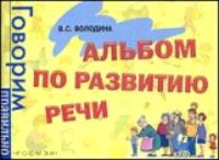 Володина. Альбом по развитию речи. Говорим правильно. - 313 руб. в alfabook