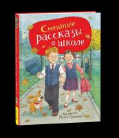 Смешные рассказы о школе. Любимые детские писатели. - 473 руб. в alfabook
