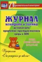 Журнал контр. и оценки разв. предмет-простр.среды в ДОО "От рожд. до шк". Гр.ран.в. 2-3 л - 83 руб. в alfabook