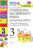 Барашкова. УМК. Грамматика английского языка 3 класс. Проверочные работы. Верещагина. Оранжевый - 203 руб. в alfabook