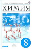 Еремин. Химия 8 класс. Учебник - 1 042 руб. в alfabook