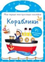 Мои первые многоразовые наклейки. Кораблики. 75 многоразовых наклеек. - 404 руб. в alfabook