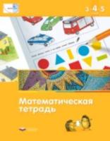 Математика в детском саду. 3-4-5 лет. Математическая тетрадь. Кауфман