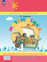 Петерсон. Математика. 4 кл. Учебное пособие-тетрадь. В 3 ч. Часть 2 /к Пр.1 ФПУ 22-27 - 551 руб. в alfabook