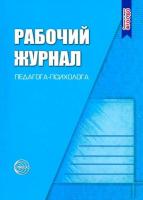 Рабочий журнал педагога-психолога. Семаго. - 354 руб. в alfabook