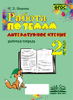 Работа по темам. Литературное чтение. 2 класс. Рабочая тетрадь. / Перова. - 229 руб. в alfabook