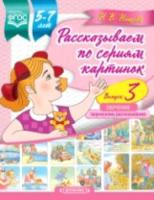 Нищева. Рассказываем по сериям картинок. 5-7 лет. Обучение творческому рассказыванию. Выпуск 3.