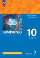 Поляков. Информатика. 10 класс. Углубленный уровень. Учебное пособие. В 2 ч. Часть 2. /соответствует ФГОС 2022 - 1 348 руб. в alfabook