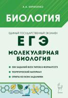 Биология. ЕГЭ. Раздел "Молекулярная биология". 13-е изд.  Кириленко А.А. - 267 руб. в alfabook