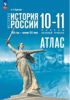 Вершинин. История. История России. Атлас. 10-11 классы, к уч. Мединского (ФП 22/27) - 233 руб. в alfabook