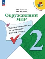 Глаголева. Окружающий мир 2 кл. Предварительный контроль, текущий контроль, итоговый контроль / к ФП 22/27 - 169 руб. в alfabook