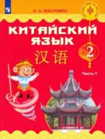 Масловец. Китайский язык 2 класс. Учебник в двух ч. Часть 1 - 1 073 руб. в alfabook