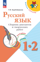 Коробейникова. Русский язык 1-2 кл. Сборник диктантов и творческих работ / к ФП 22/27 - 290 руб. в alfabook