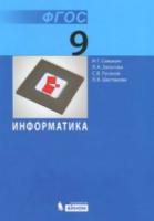 Семакин. Информатика. 9 класс. Учебник. (ФГОС). - 886 руб. в alfabook