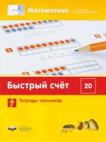 Математика плюс. Быстрый счет в пределах 20. Тетрадь-тренажер. Виттман - 164 руб. в alfabook