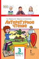 Меркин. Литературное чтение. 3 класс. Учебник в двух ч. Часть 2 - 818 руб. в alfabook