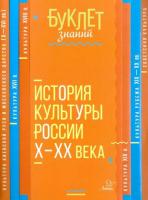 Буклет знаний. История культуры России Х - ХХ века. Синова. - 81 руб. в alfabook